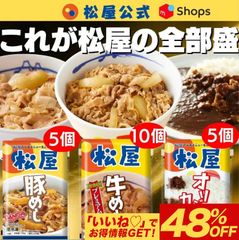 【松屋 直販】3種20食 牛めし 豚めし カレー 「松屋の全部盛」20食セット