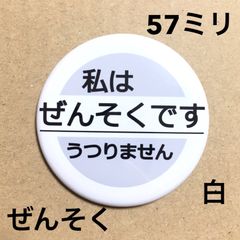 ぜんそく缶バッジ【白】57ミリ