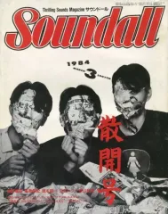 YMO Soundall サウンドール　5冊セット 2025年最新】サウンドール YMOの人気アイテム - メルカリ