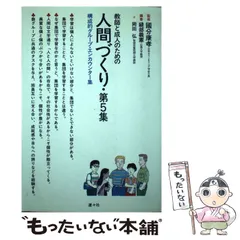 【中古】 教師と成人のための人間づくり 構成的グループ・エンカウンター集 第5集 / 國分康孝、縫部義憲  岡田弘 / 瀝々社