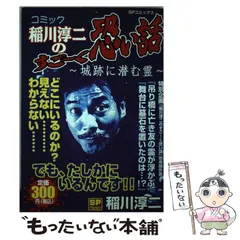 新稲川淳二のすご~く恐い話 (橋の女) (リイド文庫) | 稲川 淳二
