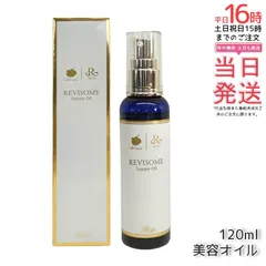REVI ルヴィ ルヴィソームラグジュアリーオイル 120ml ボディオイル 正規品のサムネイル