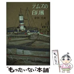 中古】 「わだつみ学級」と軍艦島/近代文芸社/坂本盛夫