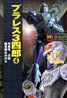 プラレス3四郎 4 (秋田文庫 35-4)／牛 次郎のサムネイル