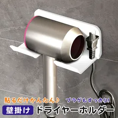 2023年最新】ダイソン ドライヤー ホルダー Dyson ヘアドライヤー