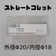 ストレートコレット　外径φ20　内径φ18