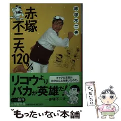 【中古】 赤塚不二夫120％ （小学館文庫） / 赤塚 不二夫 / 小学館