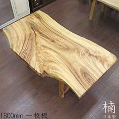 一枚板 テーブル ダイニングテーブル 楠 180cm 座卓 兼用 一枚板 4人用