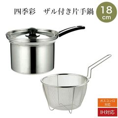 四季彩 -しきさい- ザル付き片手鍋 18cm IH対応 FSC-05