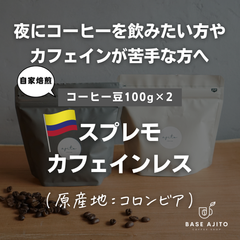 スプレモ カフェインレス 100g×2 (原産地：コロンビア🇨🇴)