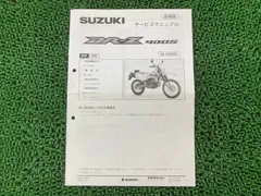 DR-Z400S DR-Z400SM サービスマニュアル スズキ 正規 バイク