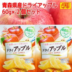 青森県産りんご　ドライアップル60g　2袋セット　送料無料！