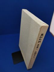 東和町誌　資料編1　長州大工