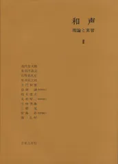 2025年最新】和声 理論と実習の人気アイテム - メルカリ