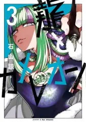 2025年最新】龍とカメレオン 漫画の人気アイテム - メルカリ