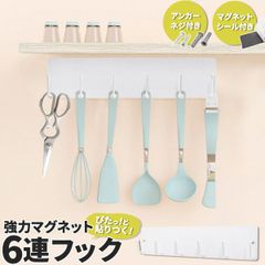 強力マグネット 6連フック　　q1-009