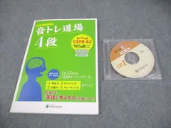 彩の国総合教育研究所 音トレ道場4段 レベルCEFR A2 英検準2～2級・大学入試基礎レベル 2019 CD3枚/CD1巻付 019m4C