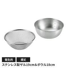 ステンレス製 メッシュザル19cm ボウル18cmセット ザル 丸型 水切り 丈夫 頑丈 キッチン用品 キッチングッズ  ボウル