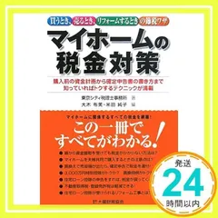 マイホームの税金対策: 買うとき、売るとき、リフォームするときの節税ワザ 購入前の資金計画から確定申告書 [Feb 01, 2008] 東京シティ税理士事務所、 大木 布美; 米田 純子_02