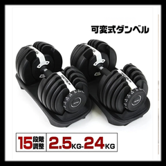【新品未使用】#2593 ダンベル可変式24WHx2 15段階調整
