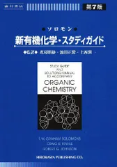 2024年最新】ソロモンの新有機化学 スタディガイドの人気アイテム - メルカリ