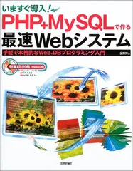 いますぐ導入!PHP+MySQLで作る最速Webシステム: 手軽で本格的なWeb+DBプログラミング入門／星野 努