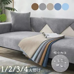 ソファーカバー ソファカバー ペット用 防水加工 ソファーシーツ ソファーカバー 3人掛け 2人掛け 1人掛け 肘掛け お洒落 滑り止め マルチカバー 四季適用 汚れ防止 ソファーカバー 洗濯可リビング 滑り止xiaokb317のサムネイル