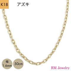 新品 18金 アズキ チェーン ネックレス 幅1.6mm 50cm K18 YG スライド式 RMジュエリー