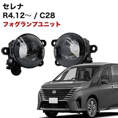 セレナ R4.12〜 C28 系 専用 フォグランプ ユニット L1B フォグバルブユニット ダイハツ 日産 三菱 ホンダ 純正LED交換 フォグランプユニット 純正同形状