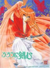 るろうに剣心 ポスター ジャンプSQ 和月伸宏 2020年 12月号 付録