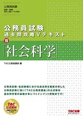 【中古】公務員試験 過去問攻略Vテキスト (19) 社会科学