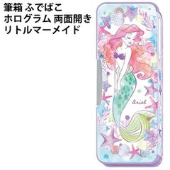 筆箱 ふでばこ ホログラム 両面開き 184485 リトルマーメイドアリエル ディズニー 女の子 小学生 かわいい 大好き キッズ 人気 学校
