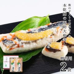 【今季完売御礼】贈答用 数の子入源助大根寿し(鰊) 半割1本×2袋 大根寿し 【ギフト対応可】 お歳暮 歳暮 ギフト 大根すし 大根寿司 大根ずし 鰊 ニシン 北陸 石川 金沢 海鮮【B配送：チルド便】