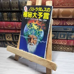 2025年最新】ノストラダムスの予言の人気アイテム - メルカリ
