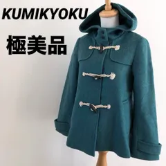 極美品　KUMIKYOKU　クミキョク　組曲　ダッフルコート　グリーン　フード