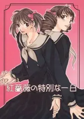 【中古】男性向一般同人誌 ≪マリア様がみてる≫ 紅薔薇の特別な一日 / 空方しんたろー / マズルカSTEP/ゆずかぼす