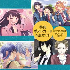送料無料 24時間以内発送 4点セット 特典ポストカード HoneyWorks POP