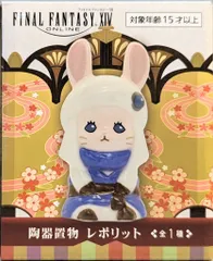 2025年最新】ファイナルファンタジーxiv 陶器置物 レポリットの