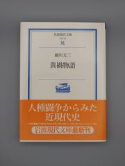 ☆黄禍物語　橋川文三著　岩波現代文庫　絶版超美本・帯付き