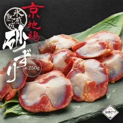 京地鶏  砂ずり 250g　砂肝 ずりＢＢＱ 唐揚げ 地鶏 京地どり正肉 鶏肉 鶏肉 冷凍 国産 京都 地鶏 ご飯 贈答 ギフト 手土産 お中元  誕生日 贈り物 プレゼント ふるさと ご馳走 お歳暮 高級 食材 記念日