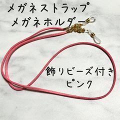 メガネストラップ　メガネホルダー　グラスコード　飾りビーズ付き　ピンク