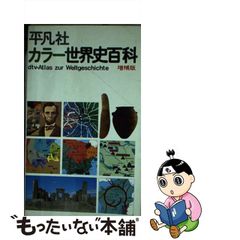 中古】 カラー世界史百科 増補版 / Hermann Kinder Werner Hilgemann