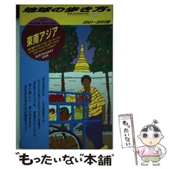 地球の歩き方 東南アジア 1995～96年版 2025年最新】地球の歩き方 東南アジアの人気アイテム - メルカリ