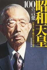 昭和天皇 100の言葉 日本人に贈る明日のための心得