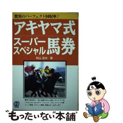 １着でも送料無料】 アキヤマ式究極の暗号馬券 趣味/スポーツ/実用