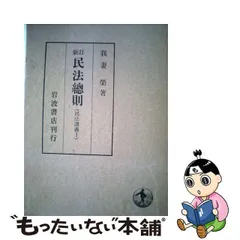 2023年最新】民法講義 我妻の人気アイテム - メルカリ