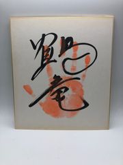 【相撲手形】鶴竜 肉筆