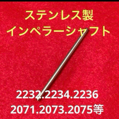 ★最安値★普通郵便【エーハイム】ステンレス製インペラーシャフトスピンドル【1本】
