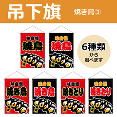【選べるデザイン全6種類】 吊下旗 焼鳥 / 焼き鳥 / 焼きとり （受注生産品・キャンセル不可）