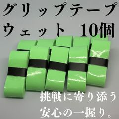 テニス グリップテープ 野球 バット バドミントン ゴルフ ウェット 10 緑翠